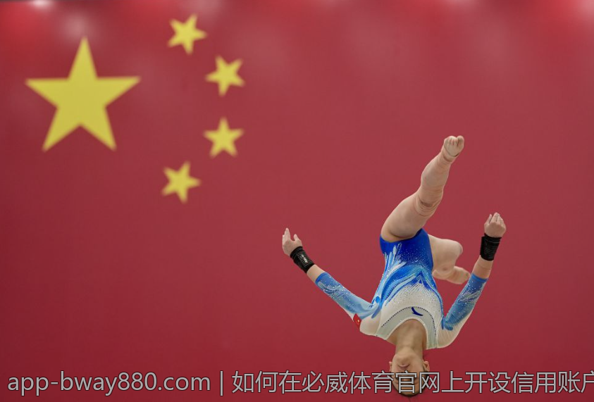 如何在必威体育官网上开设信用账户